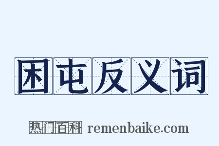 困屯反义词是什么意思的图片
